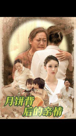 月饼背后的亲情（64集）好看短剧看不停