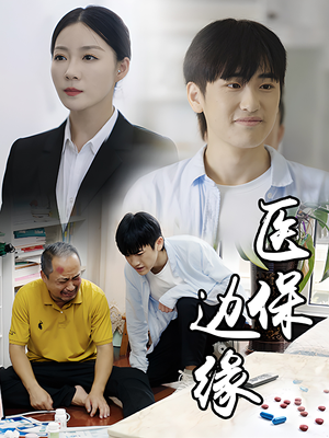 医保边缘（20集）大结局完美收官