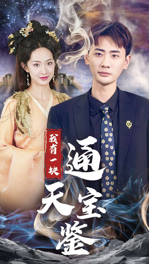 我有一块通天宝鉴（73集）好看的短剧