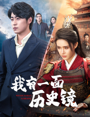 我有一面历史镜(60集) 我有一面历史镜(60集)古装短剧推荐