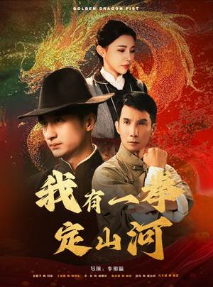我有一拳定山河（47集）越看越好看短剧