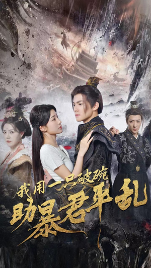 我用一只破碗助暴君平乱（60集）追风的女孩短剧