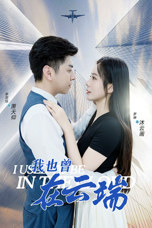 我也曾在云端（30集）热门短剧追到爽