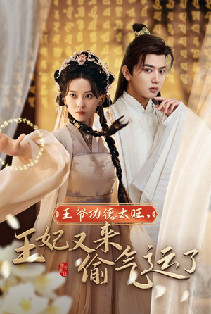 王爷功德太旺,王妃又来偷气运了(40集) 王爷功德太旺,王妃又来偷气运了(40集)看到了大结局