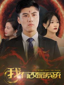 我有改命系统（86集）热门短剧排行榜