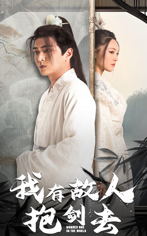 我有故人抱剑去（56集）短剧免费看