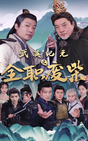 武英纪元之全职废材(28集) 武英纪元之全职废材(28集)零花钱看整部剧