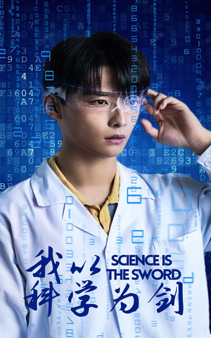 我以科学为剑（37集）全集免费看短剧