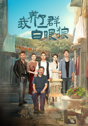 我养了一群白眼狼（34集）短剧抢先看