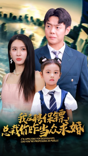 我应聘保镖，总裁你咋当众求婚（66集）短剧片段推荐