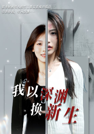 我以深渊换新生（65集）一口气追完全集