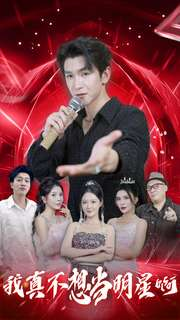 我真不想当明星啊（80集）解说