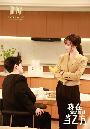 我在霸总剧里当乙方（44集）一共多少集