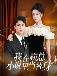 我在霸总小说里当替身（98集）演的怎么样