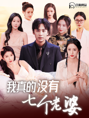 我真的没有七个老婆（86集）精彩短剧免费看