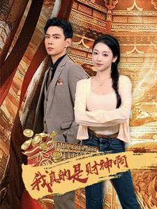 我真的是财神啊（80集）解说