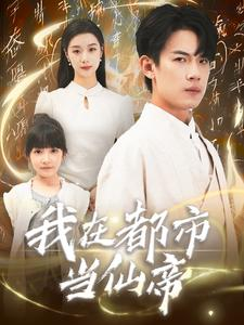 我在都市当仙帝（80集）短剧抢先看