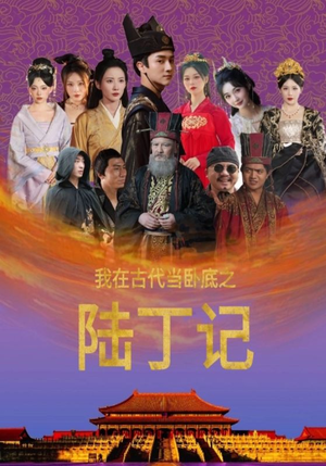 我在古代当卧底之陆丁记（97集）精彩短剧分享