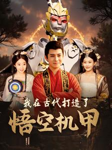 我在古代打造了悟空机甲(81集) 我在古代打造了悟空机甲(81集)原创精彩短剧