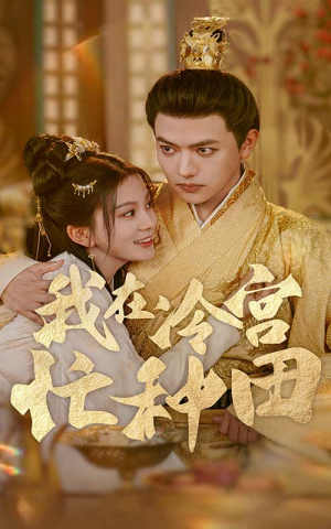 我在冷宫忙种田（100集）精彩短剧随心推