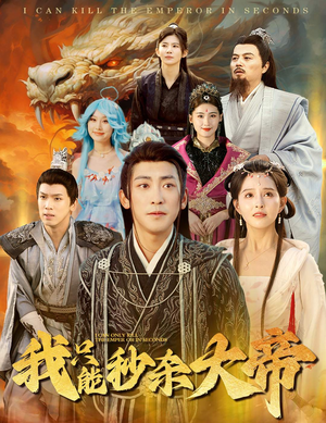 我只能秒杀大帝（60集）爆火短剧推荐