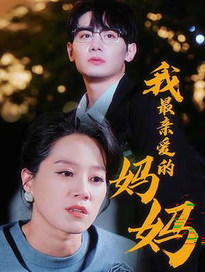 我最亲爱的妈妈（60集）观看软件