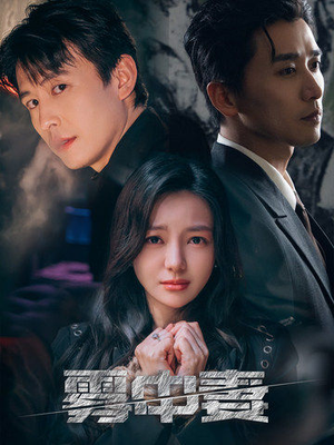 雾中妻（52集）古装短剧推荐