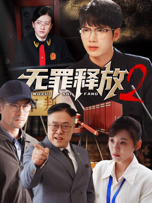 无罪释放2（67集）最热门短剧来了
