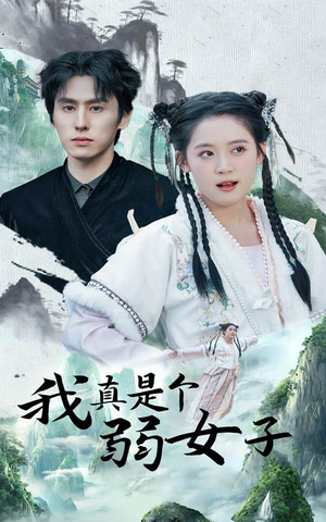 我真是个弱女子（53集）大结局完美收官