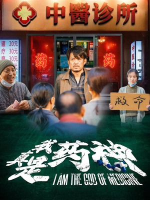 我真是药神（59集）好看短剧推荐