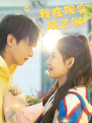 我在现实玩乙游（34集）全集