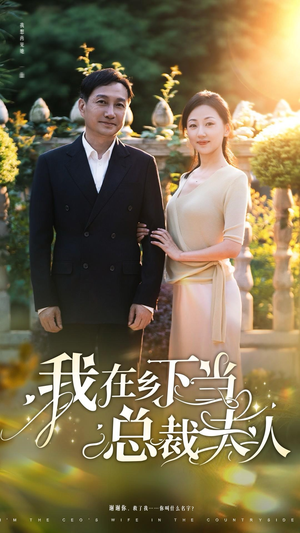 我在乡下当总裁夫人（75集）短剧视频分享