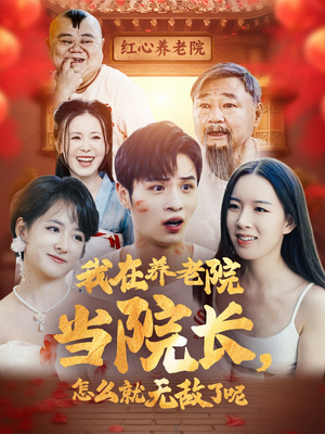 我在养老院当院长，怎么就无敌了呢（78集）第一集