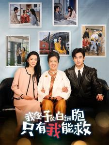 我侄子的白细胞只有我能救（51集）免费短剧完整版