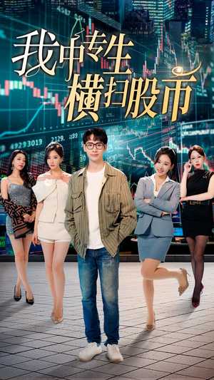 我中专生横扫股币（30集）不用花钱看全剧