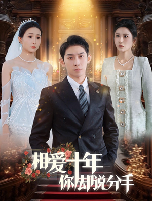 相爱十年你却说分手（35集）热播古装短剧