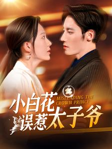 小白花误惹太子爷（118集）最火短剧热播