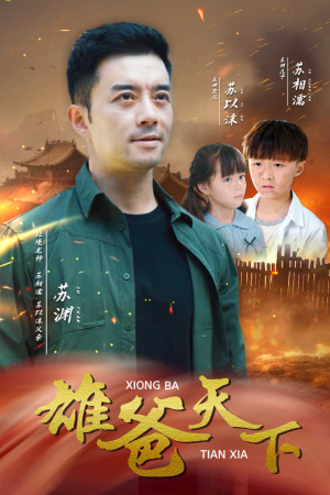 雄爸天下（50集）精彩短剧分享