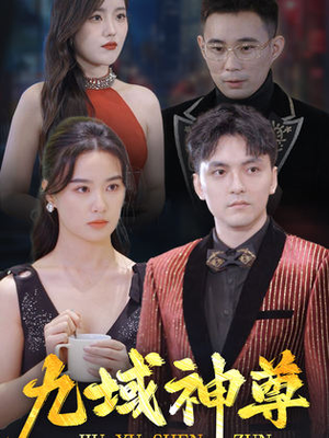 新版：九域神尊（103集）精彩短剧又来了