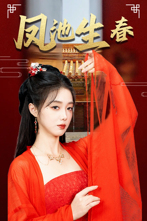 新版：凤池生春（60集）好看的短剧电影