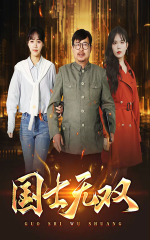 新版：国士无双（35集）正能量短剧分享
