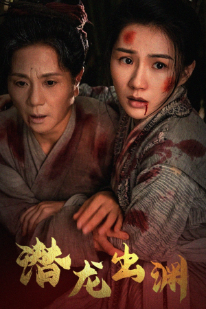 新版：潜龙出渊（43集）免费在线看