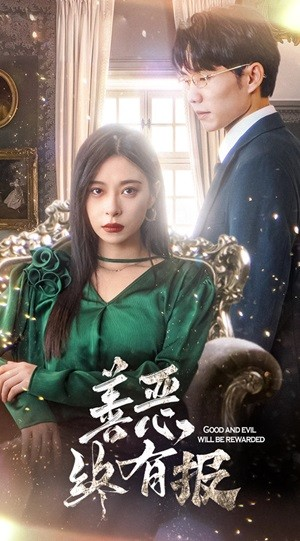 新版：善恶终有报（35集）最火短剧推荐
