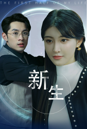 新版：新生（30集）海量短剧免费看