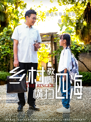 乡村教师横扫四海（60集）免费短剧就是爽