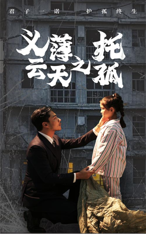 义薄云天之托孤（60集）直接追到结尾