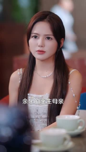 夜半逾心（100集）短剧免费分享