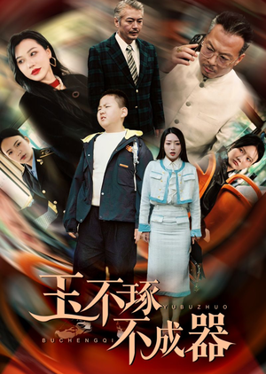 玉不琢不成器（31集）古装短剧热播