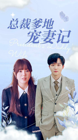 总裁爹地宠妻记（32集）短剧视频分享