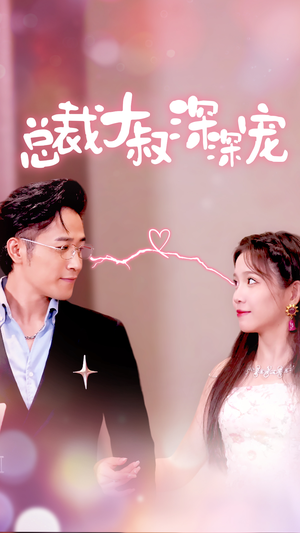 总裁大叔深深宠（50集）最近很火的短剧